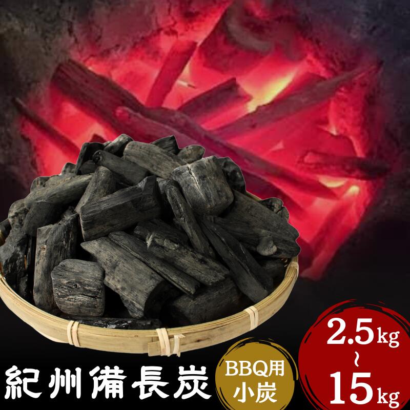 【ふるさと納税】紀州備長炭BBQ用 小炭（S～M）【選べる容量2.5kg～15kg】 / 紀州備長炭 ウバメガシ 馬目樫 馬目 キャンプ BBQ バーベキュー アウトドア 和歌山県 田辺市