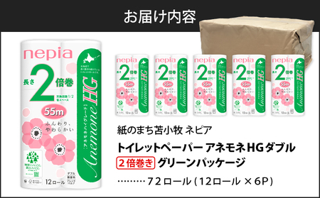 紙 の まち 苫小牧 ネピア トイレットロール アネモネHG 12ロール ダブル 6パック 2倍巻 T001-010 トイレットペーパー ソフト ダブルロール nepia 日用品 消耗品 無香料 アネ