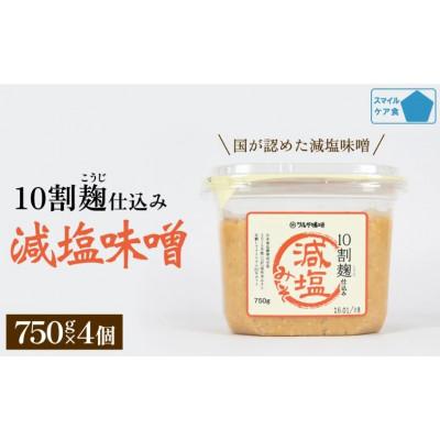 ふるさと納税 氷見市 減塩味噌 10割麹仕込み 750g×4個 【スマイルケア食品認定】