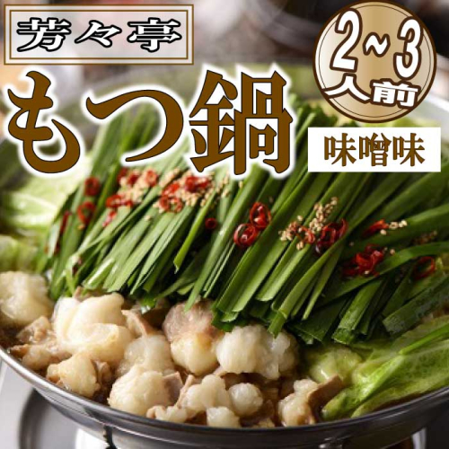 AE340.【芳々亭】もつ鍋2～3人前セット（味噌味）