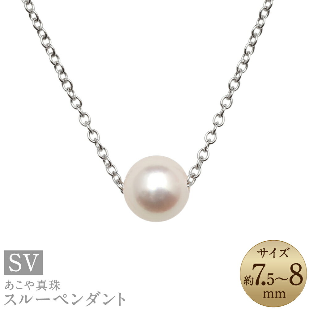 【ふるさと納税】あこや真珠 7.5~8mm珠 スルーペンダント パール 真珠 宝石 宝飾 アクセサリー 国産 九州 長崎県 長崎市 送料無料