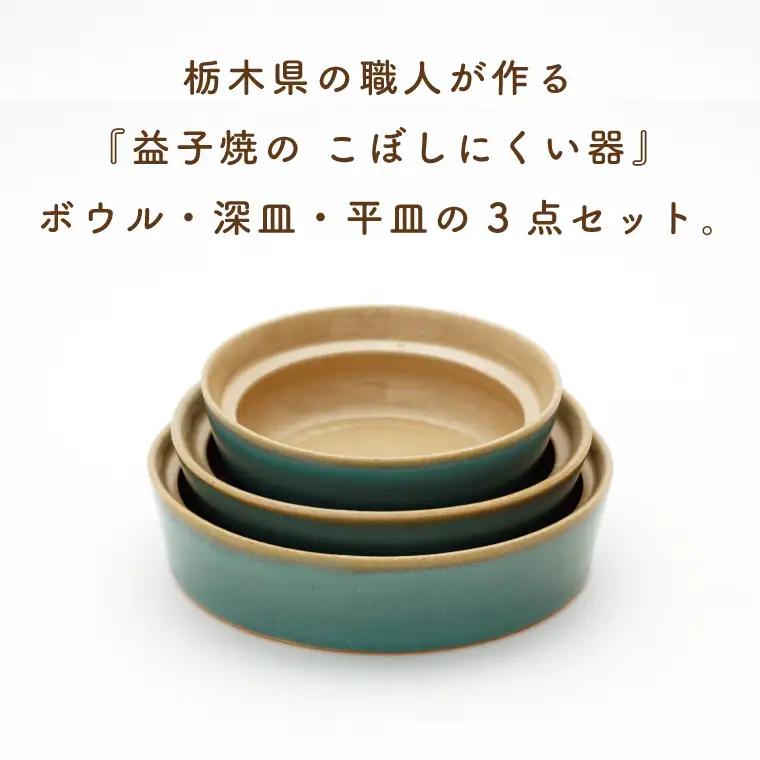 益子焼 こぼしにくい器 3点 益子町 CZ001