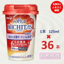 【ふるさと納税】明治メイバランスMICHITASカップ 125mlカップ×36本（白桃風味）