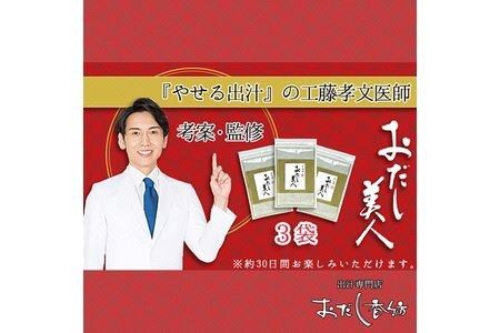 工藤孝文先生監修　おだし美人　3袋セット
