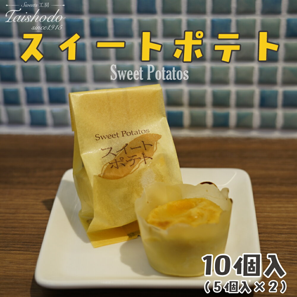 【ふるさと納税】宮城県大崎市｜スイートポテト 5個入×2箱【カスタード入り・ふわトロ食感】