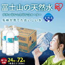 【ふるさと納税】【選べる 数量】富士山の天然水 500ml 24本/ 48本 / 72本 | 1ケースあたり 24本 富士山 天然水 飲料水 鉱水 水 お水 ミネラルウォーター ケース 箱 まとめ買い アイリスオーヤマ 国産 静岡県 小山町 送料無料