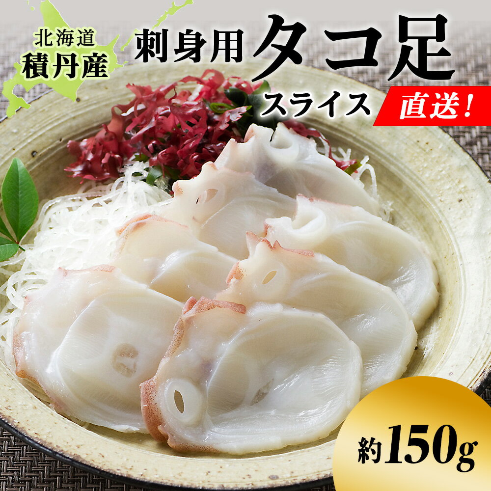 【ふるさと納税】タコ足 スライス 約150g 北海道 積丹産 冷凍 魚介 たこ 蛸 タコ北海道ふるさと納税 積丹町 ふるさと納税 海鮮 北海道 たこ タコ 蛸 魚介類 海産物 たこ足 通販 ギフト ウニ 贈答品 贈り物
