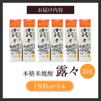 ふるさと納税 高千穂町 本格米焼酎 露々20度 1800ml×6本(紙パック)　 |  | 03