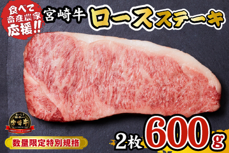 【内閣総理大臣賞受賞】A4等級以上 宮崎牛 ロースステーキ 600g（牛肉 黒毛和牛 畜産農家応援 ロース ステーキ 赤身 数量限定） ステーキ 和牛ステーキ 牛肉ステーキ 国産ステーキ ロースステーキ