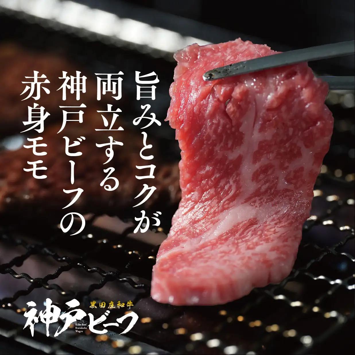 神戸牛 焼肉 赤身モモ 850g 冷蔵 スピード発送 神戸牛
