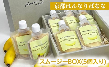 スムージー BOX(5個入り)  バナナ