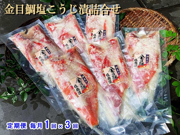 W03【ふるさと納税】【定期便 全3回】金目鯛塩こうじ漬詰合せ 毎月1回×3回　W3金目鯛塩こうじ漬詰合せ　　：