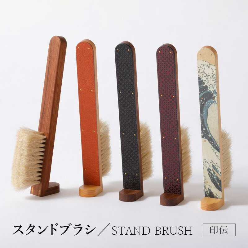 【ふるさと納税】STAND BRUSH ／ 印伝・黒　紫　赤 ブラシ 卓上ブラシ 洋服ブラシ 馬毛 工芸品 日本製 墨田区 東京
