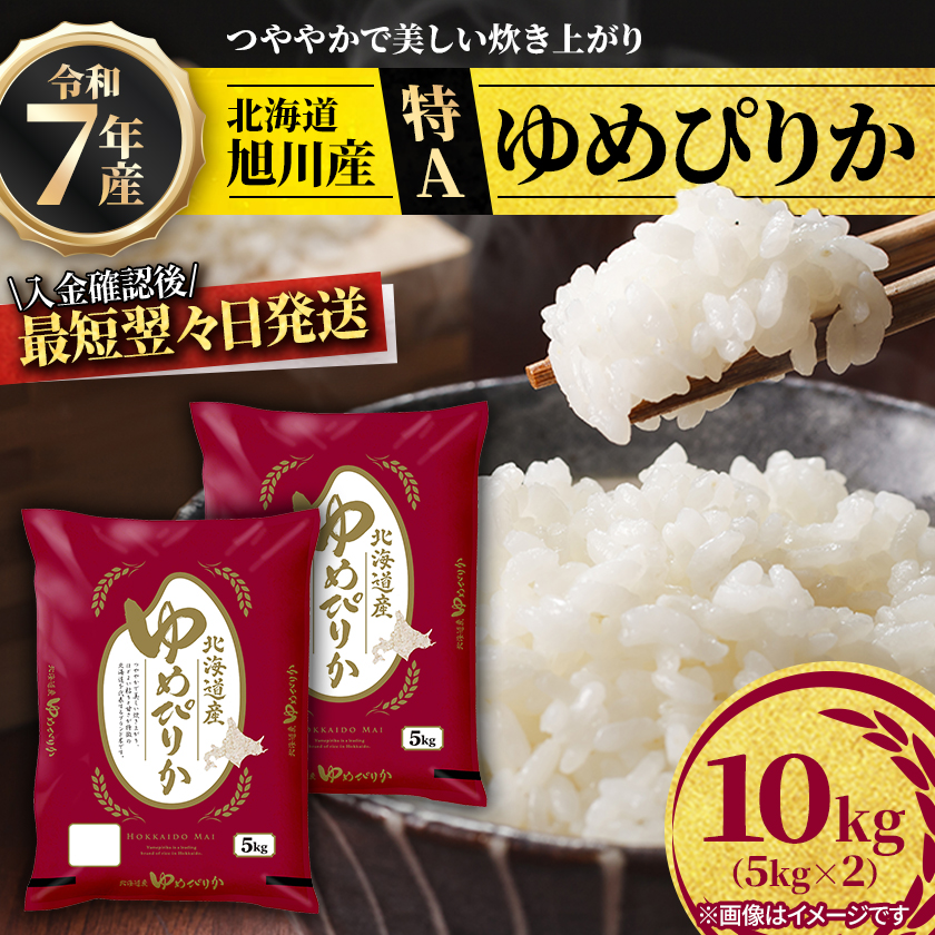 【特A】令和7年産北海道旭川産ゆめぴりか 精米10kg(5kg×2) 米 お米 こめ_05594【配送不可地域：離島・沖縄】【1689522】