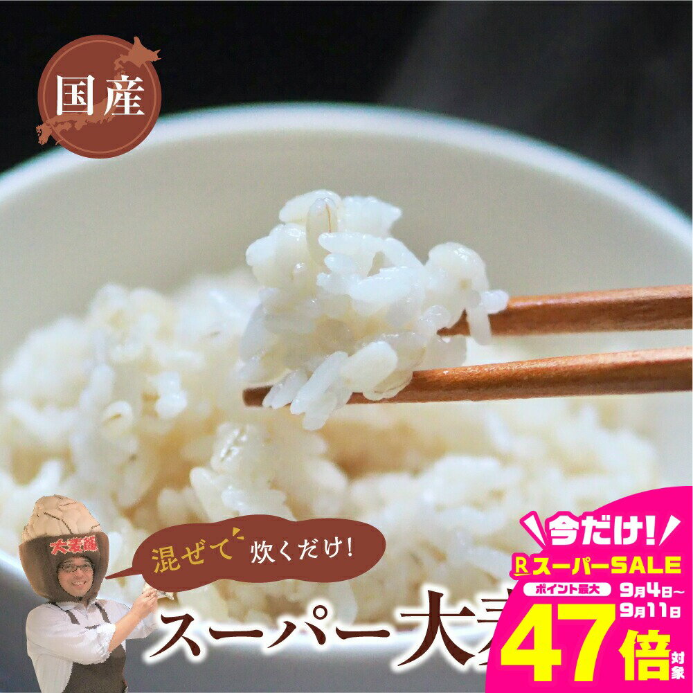 【ふるさと納税】国産スーパー 大麦 お試し900g 食物繊維 たっぷり 麦 麦ごはん 大麦 ビューファイバー 雑穀米 健康 愛知県 豊橋市