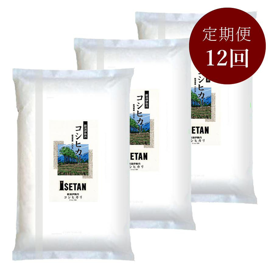 新潟伊勢丹オリジナルコシヒカリ2kg×3本×12回定期便三越伊勢丹限定