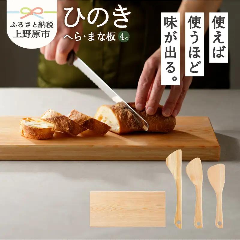 【山梨県産】ひのき　木のへらまな板セット（3本セット+1枚）
