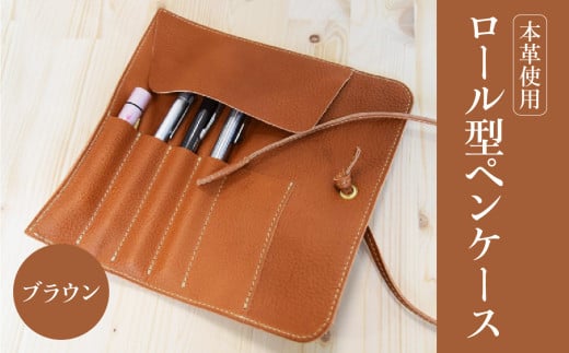 ロール型ペンケース（ブラウン） レザー 本革 ペンケース おしゃれ 日本製 ハンドメイド メンズ レディース コンパクト ブラウン T02060-1
