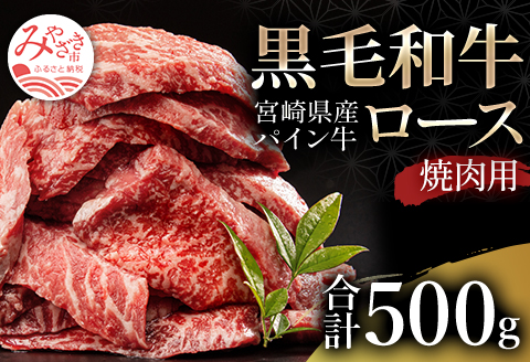 宮崎県産 黒毛和牛 パイン牛 ロース 焼肉 500g 国産 国産牛 和牛 ブランド牛 牛ロース 牛ロース肉 焼き肉 赤身 赤身肉 肉 お肉 牛肉 牛 冷凍 パック 真空パック グルメ お取り寄せ BBQ バーベキュー ギフト