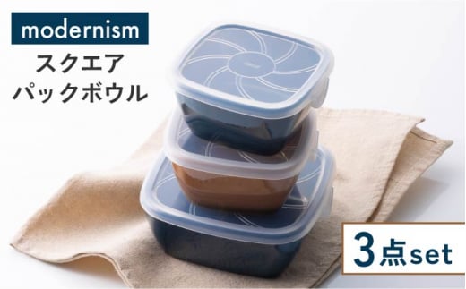 【美濃焼】モダニズム スクエアパックボウル 3個セット【株式会社サンエー】食器 フタ付 電子レンジ対応 [MDP027]
