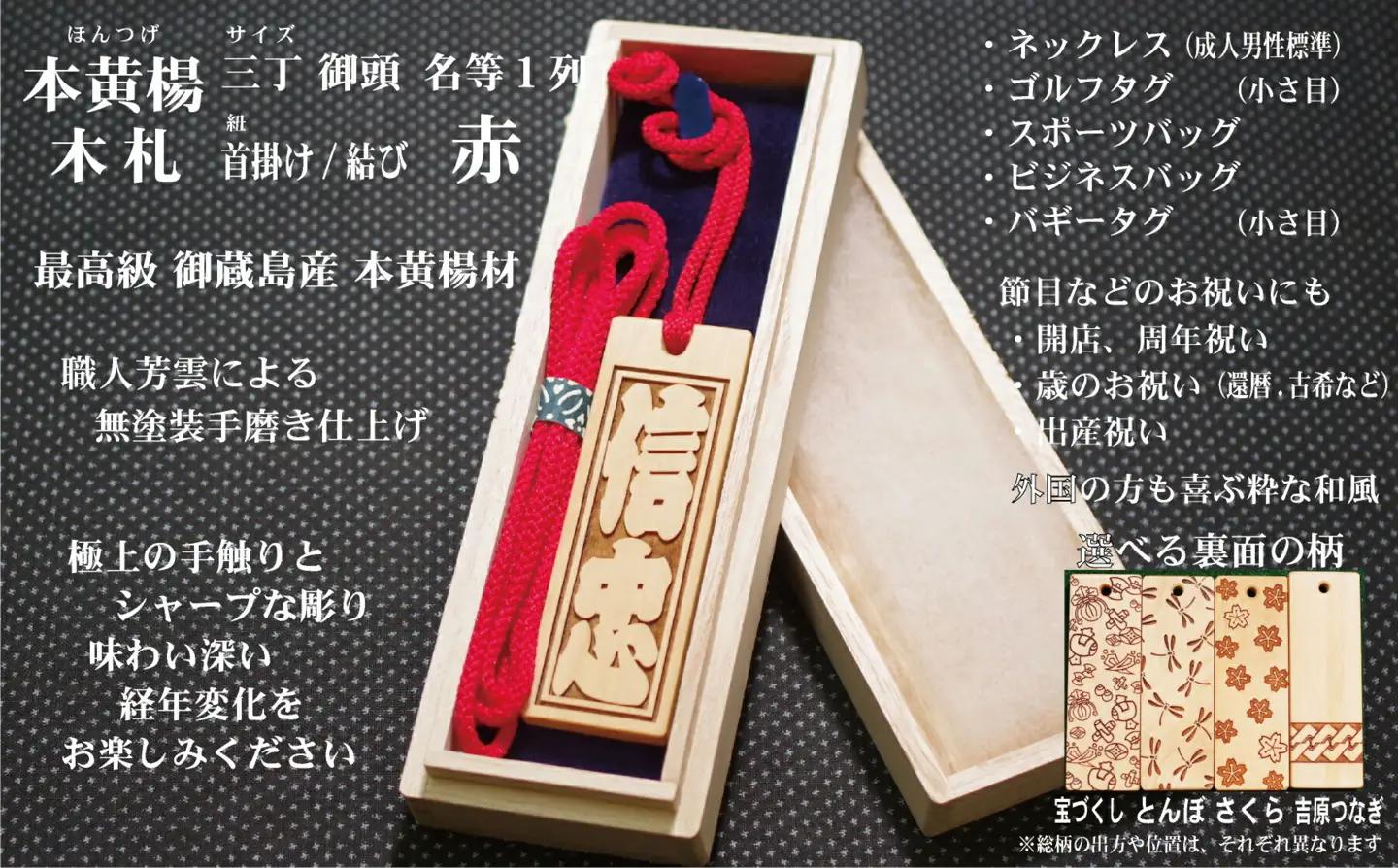 ネームタグ・ネックレス彫刻木札【名入れ等】御蔵島本黄楊（フダヤドットコム.三丁御頭）(紐：赤、和柄：宝づくし)_0043-009-T04-1-1