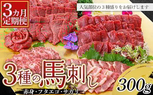 【3カ月定期】3種の馬刺し 300g (赤身・フタエゴ・サガリ各100g) FKP9-604
