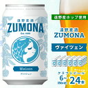 【ふるさと納税】クラフトビール 遠野麦酒ZUMONA ヴァイツェン 350ml 缶 6本 12本 24本 セット 遠野産ホップ 使用 地ビール インターナショナルビアカップ 金賞 無濾過 上閉伊酒造 ビール 岩手県 遠野市 ズモナビール フルーティー 飲みやすい 人気 ギフト 新発売 缶ビール