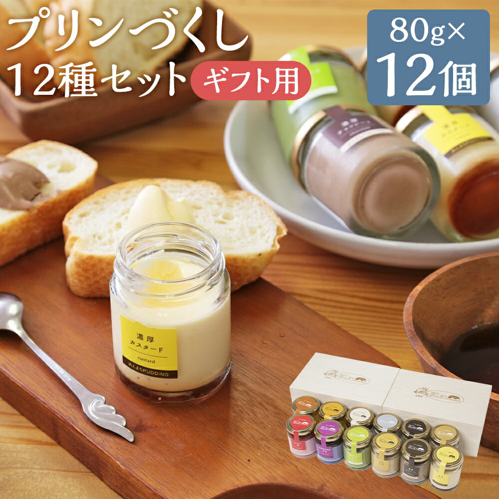 【ふるさと納税】プリンづくし 12種類 詰め合わせ 80g×12個セット 木箱入り 12種類 各1個 食べ比べ セット プリン スイーツ デザート 洋菓子 浜んまちPUDDING ギフト 贈り物 長崎県 冷蔵 送料無料