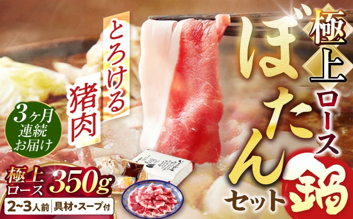 
                  【3回定期便】鍋  ＼天然／とろける猪肉の極上ぼたん鍋ロース 2～3人前 猪肉350g 女将の自家製豆みそ仕立 ジビエ お味噌 ミソ イノシシ おすすめ 人気 3ヶ月 3回 定期便 2人分 3人分 鍋セット 猪鍋 牡丹鍋 しし鍋 天然ジビエ 猪 ロース 脂身 旨味 熟練の技 寒風熟成 自家製味噌 豆味噌 発酵 地根菜 牛蒡 大根 郷土料理 岐阜 岐阜市 / ひょうたん姉妹 [ANCJ009]
                