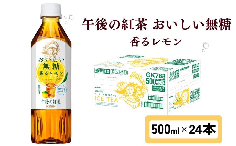 
            キリン 午後の紅茶 おいしい無糖 香るレモン 500ml × 24本 ペットボトル 紅茶 午後ティー 無糖 香る レモン ダージリン ペットボトル飲料 お茶 飲料 飲み物 
          