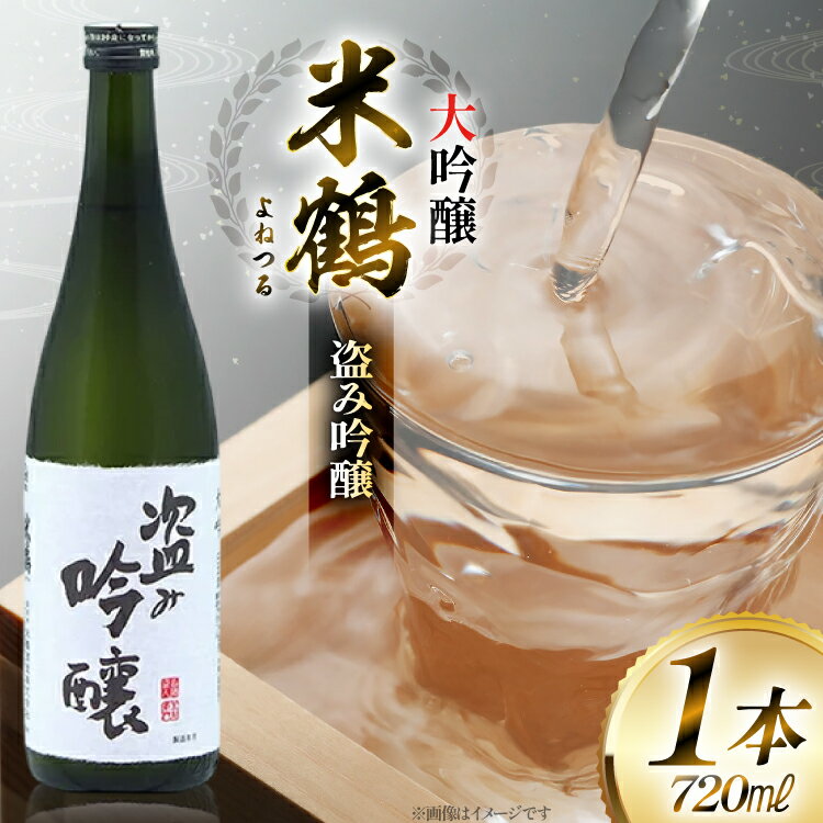 【ふるさと納税】日本酒 米鶴 ヨネツル 盗み吟醸 大吟醸 720ml×1本 [tk06ayt180040 山形県 高畠町 小田部商店] 大吟醸 4合瓶 お酒 酒