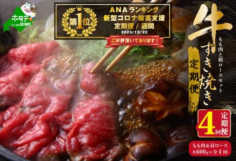 【新型コロナ被害支援】定期便 黒毛和牛 別海和牛モモ 肉 600g ＆ 肩ロース 600g × 4ヵ月 全 4回 すきやき用