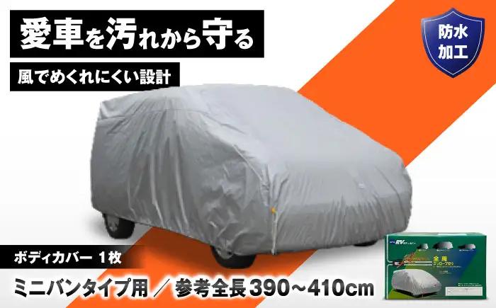 車 ボディカバーRVタイプ 2MXクラス 車 BLAF021