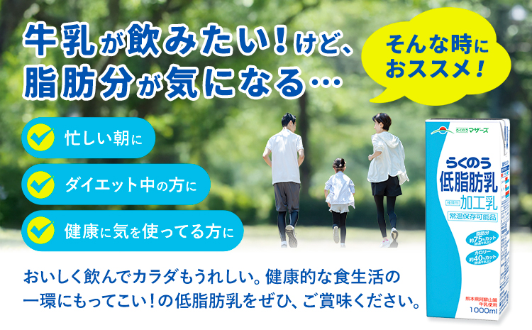 【3ヶ月定期便】1000ml×6本／月×3回（計18本） 常温保存可能 らくのう低脂肪乳 合同会社たべたせいか《お申し込みの翌月から出荷》 牛乳 ミルク 低脂肪牛乳 低脂肪 らくのうマザーズ セット 