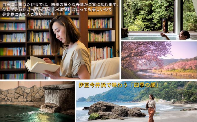 伊豆今井浜温泉 大人の隠れ宿 花の風【12,000円】宿泊補助券 全室露天風呂付客室 河津桜