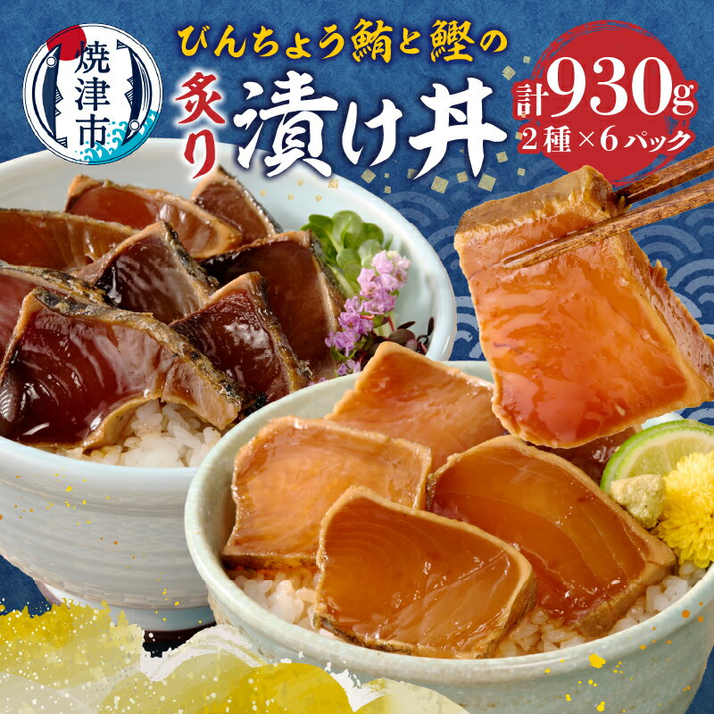 【ふるさと納税】 まぐろ かつお 冷凍 天然 あぶり 漬け丼 びんちょうまぐろ セット 計930g 各6P 小分け 魚 スライス 焼津 a10-1004