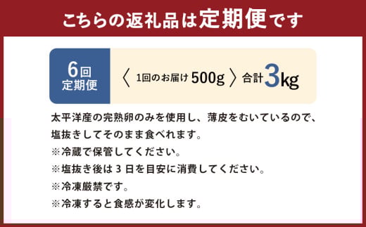 【6回定期便】アメリカ産 皮むき 塩水漬け 数の子 500g