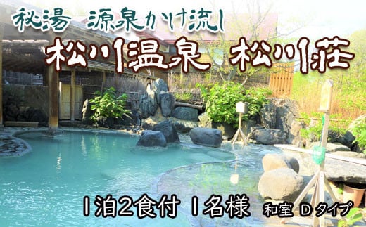 
            秘湯 源泉かけ流し 【松川温泉 松川荘】 1泊2食付 1名様 和室D ／ 宿泊券 温泉 温泉宿 露天風呂 旅行 観光 観光旅行 トラベル 旅 お泊り 一泊二食 1泊2食 食事付き お一人様 1名 一名 ソロ旅 一人旅 癒し リラックス 自然 和室 チケット おすすめ オススメ 東北 岩手県 八幡平市
          