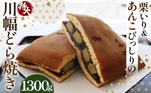 栗いり＆あんこびっしりの特大川幅どら焼き 約1300g×1個 No.085