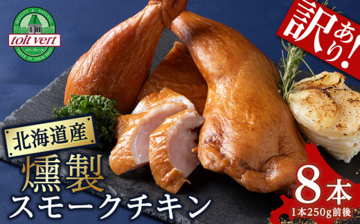 
【訳あり】スモークチキン 【8本入り】限定 鶏肉 とりにく チキン 訳アリ
