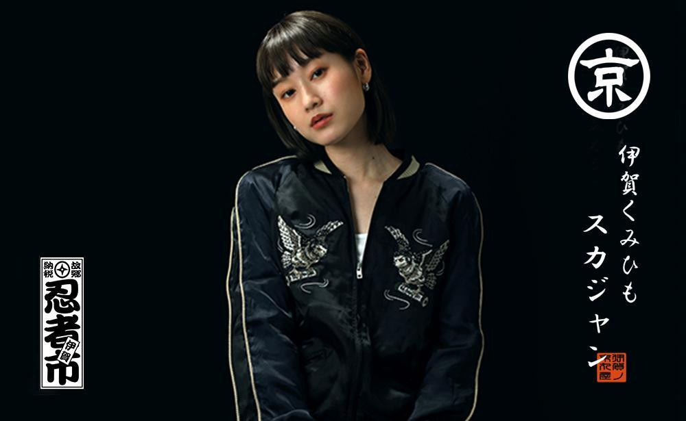 
            伊賀くみひも 梟スカジャン 男女兼用【タイトフィット/サイズ選択可】
          