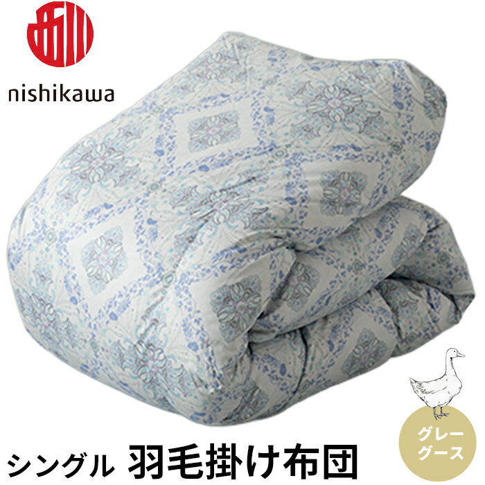 【ふるさと納税】西川 羽毛掛けふとん グレーグース シングル（ブルー）（株）高島屋洛西店 滋賀県 東近江市 BF05 西川 グレーグース ダウン 羽毛布団 羽毛掛け布団