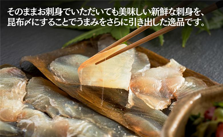 昆布締め・盛り合わせ《2人前》 刺身 石川県産 ひらめ 平目 車鯛 さわら 鰆 小松市 北陸 魚