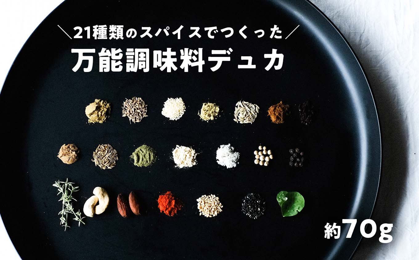 
ナッツを使ったミックススパイス デュカ 70g シーズニングスパイス 調味料 ナッツ 万能 お手軽
