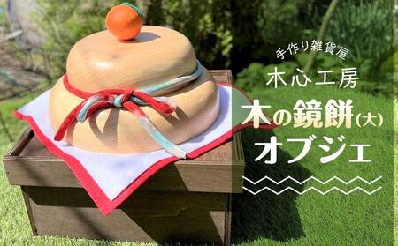 【手作り雑貨屋 木心工房】木の鏡餅（大）