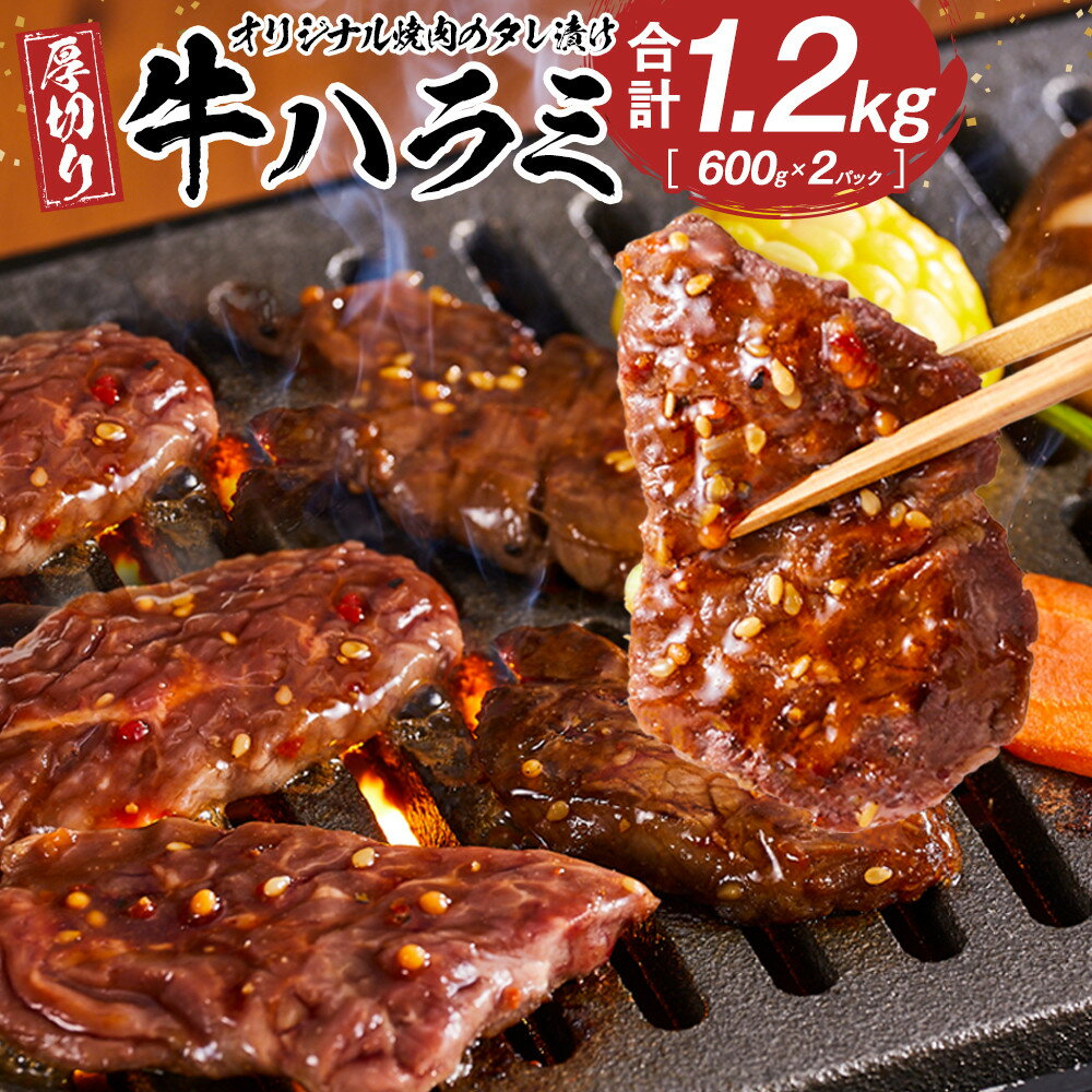 【ふるさと納税】オリジナル焼肉のタレ漬け　厚切り牛ハラミ　1200g | 肉 お肉 にく 食品 香川県産 人気 おすすめ 送料無料 ギフト