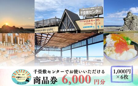 青森県深浦町 千畳敷センターで使える利用券 6,000円分 [fu-0003-002]