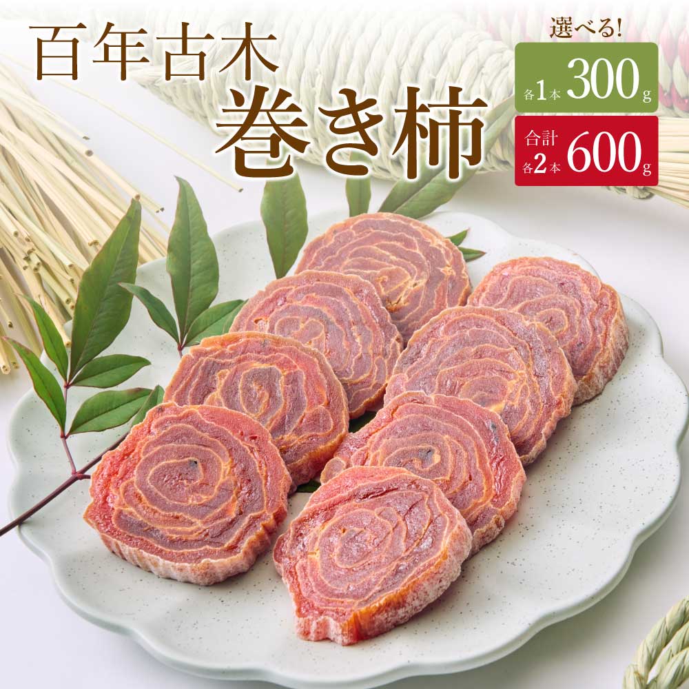 【ふるさと納税】【先行予約】 百年古木 巻き柿 【選べる容量】1本 300g もしくは 2本 合計600g 【2026年1月下旬から3月下旬発送予定】 干し柿 干柿 柿 ドライフルーツ 自然食品 伝統食 お茶菓子 九州産 熊本県産 宇城市産 送料無料 きむら農園