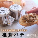 【ふるさと納税】椎茸 パテ 90g×1本 [岡田商 宮崎県 美郷町 31ac0050] 原木 しいたけ 乾燥 シイタケ 宮崎県産 送料無料 バケット クラッカー パスタ リゾット おにぎり 卵かけごはん だし 出汁 旨味 ぎょうざ おつまみ おかず