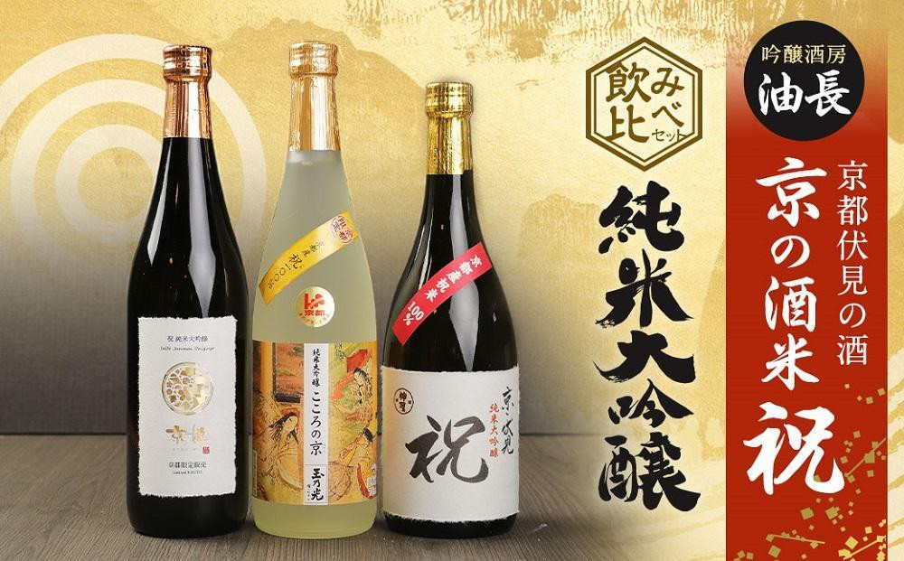 
【吟醸酒房 油長】京都伏見の酒　京の酒米「祝」 純米大吟醸飲み比べセット
